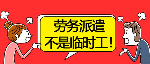 劳务派遣不是临时工 揭开它的真实面纱